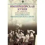 Постер книги Императорская кухня. XIX – начало XX века. Повседневная жизнь Российского императорского двора