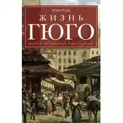 Постер книги Жизнь Гюго
