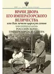 Игорь Зимин - Врачи двора Его Императорского Величества, или Как лечили царскую семью. Повседневная жизнь Российского императорского двора