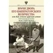Постер книги Врачи двора Его Императорского Величества, или Как лечили царскую семью. Повседневная жизнь Российского императорского двора