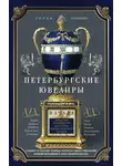 Лилия Кузнецова - Петербургские ювелиры XIX – начала XX в. Династии знаменитых мастеров императорской России