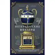 Постер книги Петербургские ювелиры XIX – начала XX в. Династии знаменитых мастеров императорской России