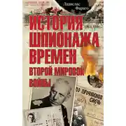 Постер книги История шпионажа времен второй Мировой войны