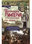 Чарлз Боксер - Португальская империя и ее владения в XV-XIX вв