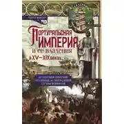 Постер книги Португальская империя и ее владения в XV-XIX вв