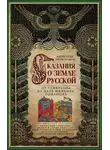 Александр Нечволодов - Сказания о земле Русской. От Тамерлана до царя Михаила Романова