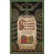 Постер книги Сказания о земле Русской. От Тамерлана до царя Михаила Романова