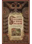 Александр Нечволодов - Сказания о земле Русской. От начала времен до Куликова поля