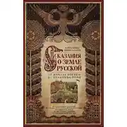 Постер книги Сказания о земле Русской. От начала времен до Куликова поля