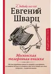 Евгений Шварц - Московская телефонная книжка