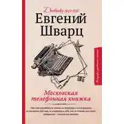 Постер книги Московская телефонная книжка