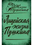 Автор Неизвестен - Лицейская жизнь Пушкина