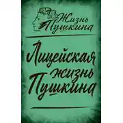 Постер книги Лицейская жизнь Пушкина