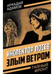 Аркадий Адамов - Инспектор Лосев. Злым ветром