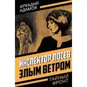Постер книги Инспектор Лосев. Злым ветром