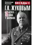 Александр Хазанов - Беседы с Г.К. Жуковым. 16 встреч дома у маршала
