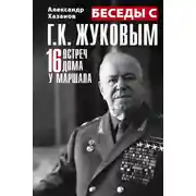 Постер книги Беседы с Г.К. Жуковым. 16 встреч дома у маршала