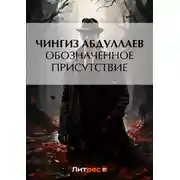 Постер книги Обозначенное присутствие