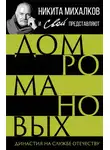Автор Неизвестен - Дом Романовых. Династия на службе отечеству