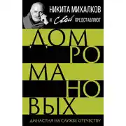 Постер книги Дом Романовых. Династия на службе отечеству