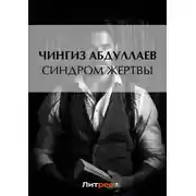 Постер книги Синдром жертвы