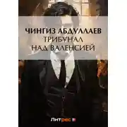 Постер книги Трибунал над Валенсией