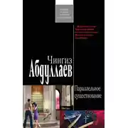 Постер книги Параллельное существование