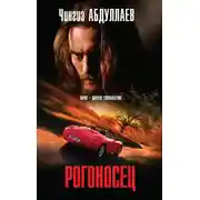 Постер книги Рогоносец