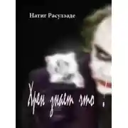 Постер книги Хрен знает что!