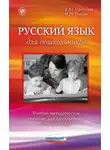 Наталья Родина - Русский язык для дошкольников. Учебно-методическое пособие для двуязычного детского сада