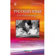 Постер книги Русский язык для дошкольников. Учебно-методическое пособие для двуязычного детского сада