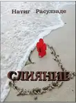 Натиг Расулзаде - Слияние