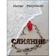 Постер книги Слияние