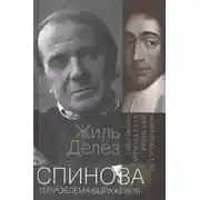 Постер книги Спиноза и проблема выражения
