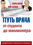 Игорь Вагин - Путь врача. От студента до миллионера