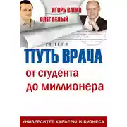 Постер книги Путь врача. От студента до миллионера