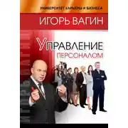 Постер книги Управление персоналом