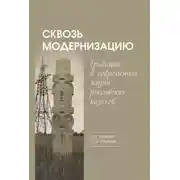 Постер книги Сквозь модернизацию. Традиции в современной жизни российских казахов