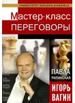 Игорь Вагин - Переговоры. Мастер-класс