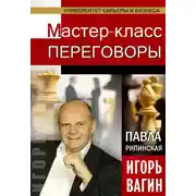 Постер книги Переговоры. Мастер-класс