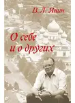Валентин Янин - О себе и о других