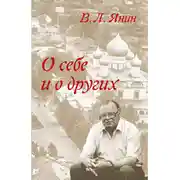 Постер книги О себе и о других