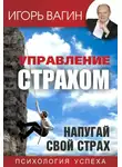 Игорь Вагин - Управление страхом. Напугай свой страх