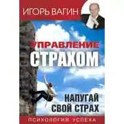 Постер книги Управление страхом. Напугай свой страх