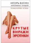 Игорь Вагин - Крутые виражи эротики