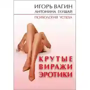 Постер книги Крутые виражи эротики