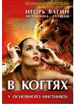 Игорь Вагин - В когтях у основного инстинкта