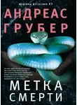 Андреас Грубер - Метка смерти
