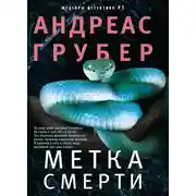Постер книги Метка смерти