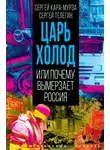 Сергей Кара-Мурза - Царь-холод, или Почему вымерзает Россия